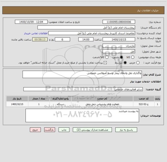 استعلام واگذاری نقل وانتقال بیمار توسط آمبولانس خصوصی