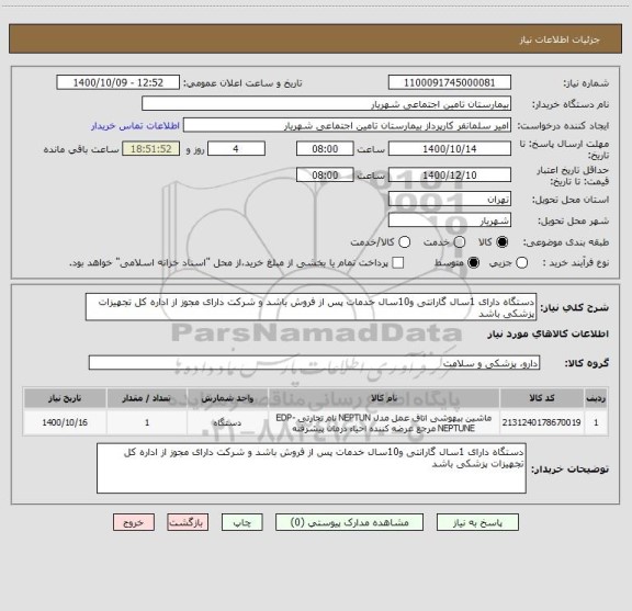 استعلام دستگاه دارای 1سال گارانتی و10سال خدمات پس از فروش باشد و شرکت دارای مجوز از اداره کل تجهیزات پزشکی باشد 