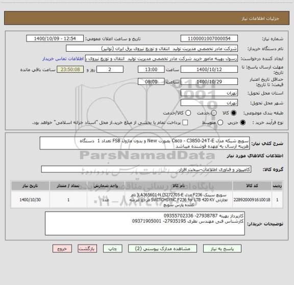 استعلام سویچ شبکه مدل Cisco - C3850-24T-E بصورت New و بدون ماژول FSB تعداد 1  دستگاه
هزینه ارسال به عهده فوشنده میباشد