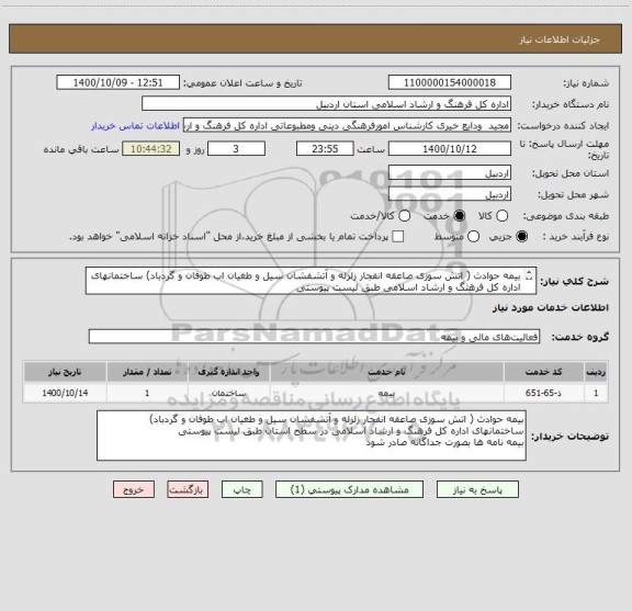 استعلام بیمه حوادث ( اتش سوزی صاعقه انفجار زلزله و آتشفشان سیل و طغیان اب طوفان و گردباد) ساختمانهای اداره کل فرهنگ و ارشاد اسلامی طبق لیست پیوستی 
