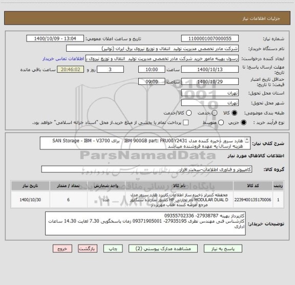 استعلام هارد سرور ذخیره کننده مدل IBM 900GB part: FRU00Y2431   برای SAN Storage - IBM - V3700
هزینه ارسال به عهده فروشنده میباشد
