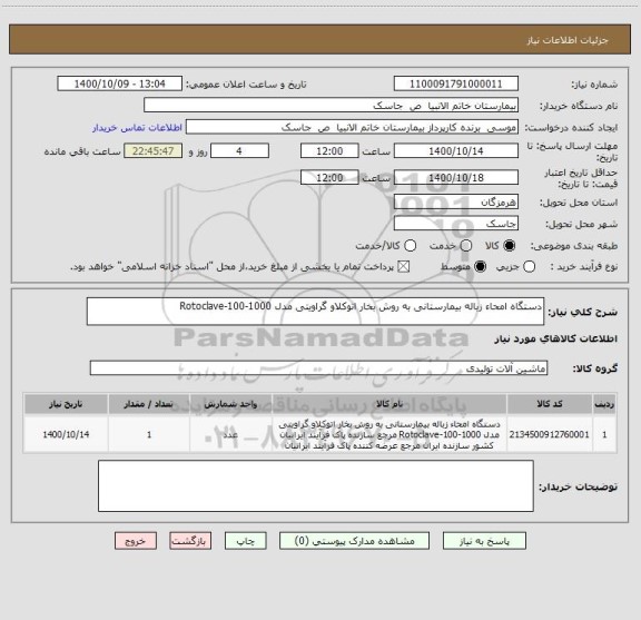 استعلام دستگاه امحاء زباله بیمارستانی به روش بخار اتوکلاو گراویتی مدل Rotoclave-100-1000