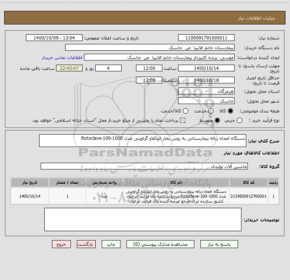 استعلام دستگاه امحاء زباله بیمارستانی به روش بخار اتوکلاو گراویتی مدل Rotoclave-100-1000 