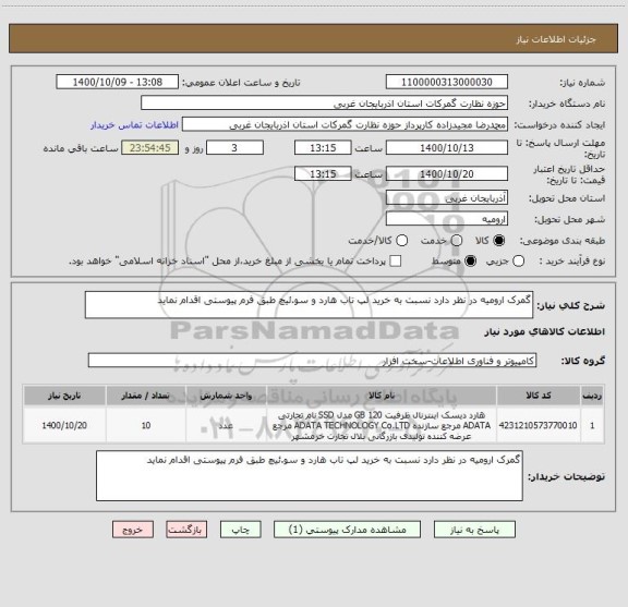 استعلام گمرک ارومیه در نظر دارد نسبت به خرید لپ تاب هارد و سو.ئیچ طبق فرم پیوستی اقدام نماید 