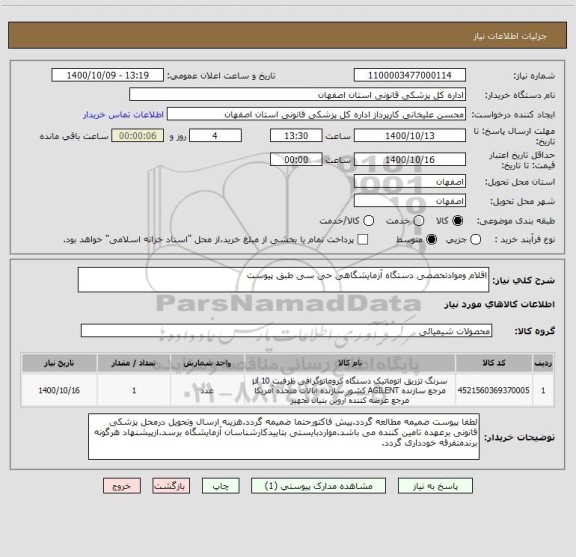 استعلام اقلام وموادتخصصی دستگاه آزمایشگاهی حی سی طبق پیوست