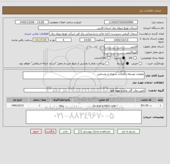 استعلام عملیات توسعه و احداث شهری و روستایی