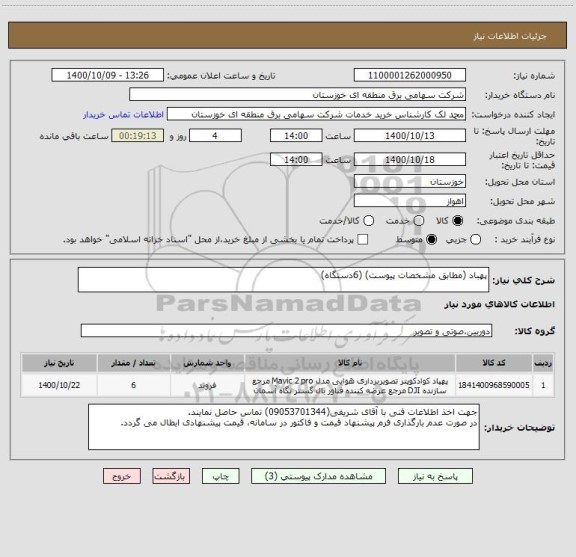 استعلام پهباد (مطابق مشخصات پیوست) (6دستگاه)