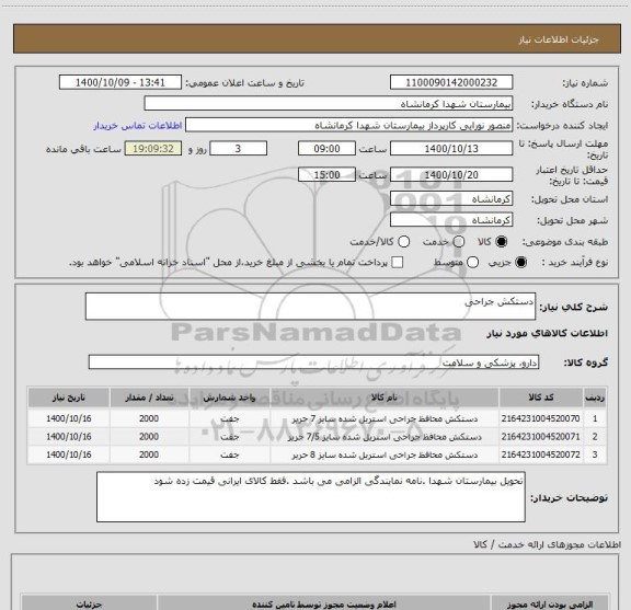 استعلام دستکش جراحی