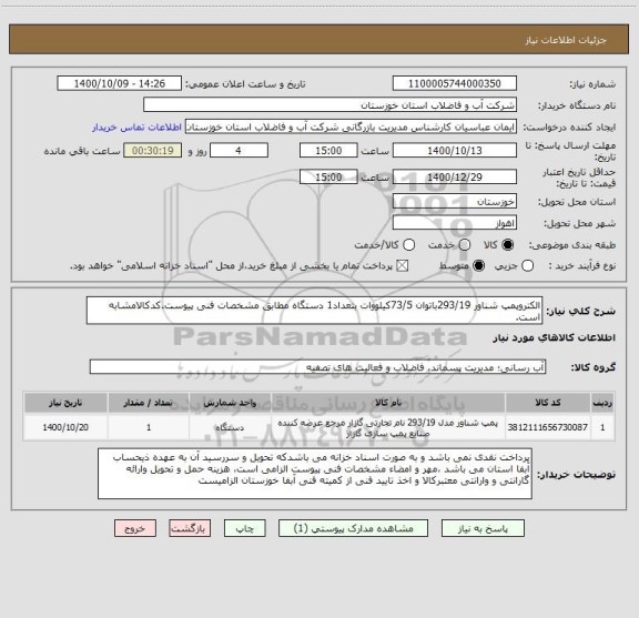 استعلام الکتروپمپ شناور 293/19باتوان 73/5کیلووات بتعداد1 دستگاه مطابق مشخصات فنی پیوست.کدکالامشابه است.