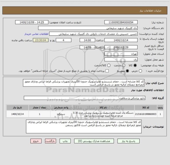 استعلام کد کالا مشابه است ، حمام شستشو اولتراسونیک حدودا 30لیتری تجهیزات پزشکی الزاما ایرانی ودارای مجوز ازمراجع ذیصلاح ،ارائیه محوز در پاسخ الزامی است