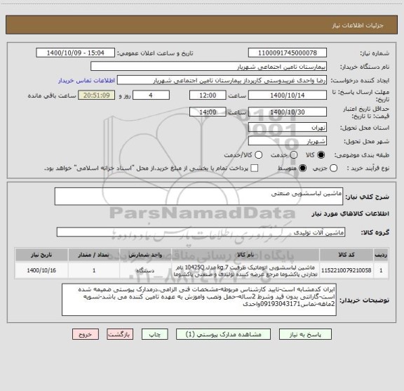 استعلام ماشین لباسشویی صنعتی ، سایت ستاد