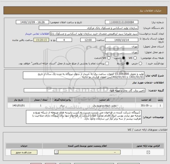 استعلام تولید و تحویل 10.000.000 کیلوات ساعت برق به خریدار از سوی نیروگاه به مدت یک سال ار تاریخ 1401/01/01 تا 1402/01/01پس انعقاد قرارداد دو جانبه