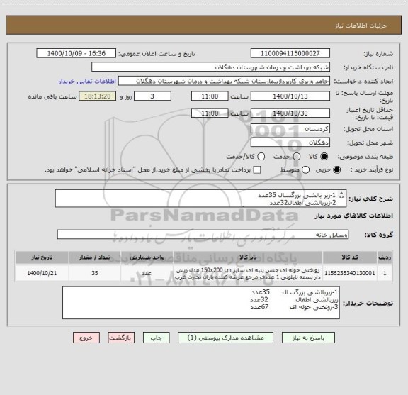 استعلام 1-زیر بالشی بزرگسال 35عدد
2-زیربالشی اطفال32عدد
3-روتختی حوله ای 67عدددر سه رنگ
