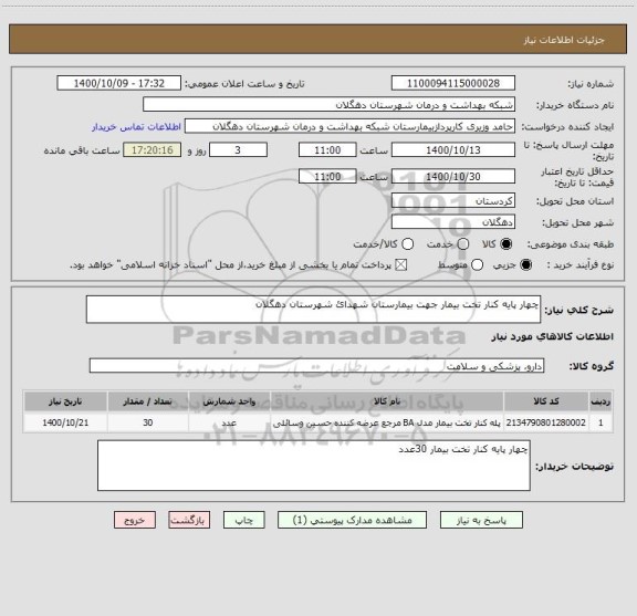 استعلام چهار پایه کنار تخت بیمار جهت بیمارستان شهدائ شهرستان دهگلان