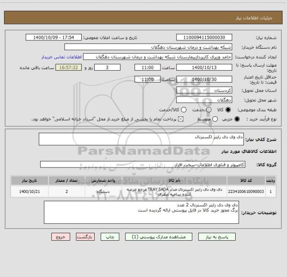 استعلام دی وی دی رایتر اکسترنال