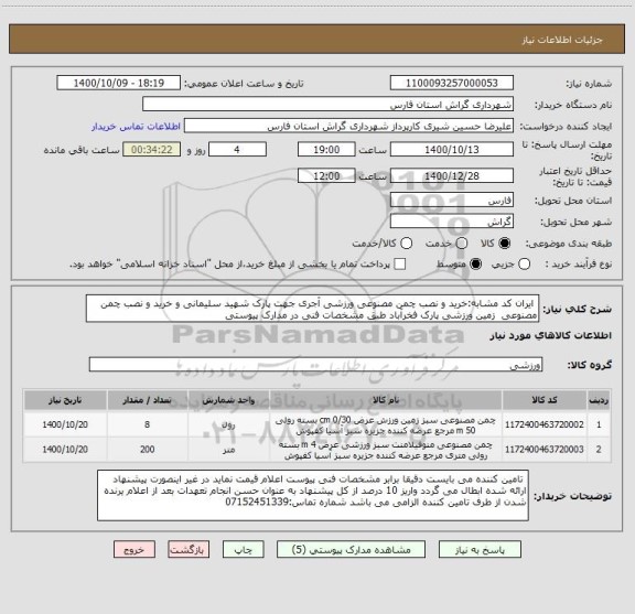 استعلام  ایران کد مشابه:خرید و نصب چمن مصنوعی ورزشی آجری جهت پارک شهید سلیمانی و خرید و نصب چمن مصنوعی  زمین ورزشی پارک فخرآباد طبق مشخصات فنی در مدارک پیوستی