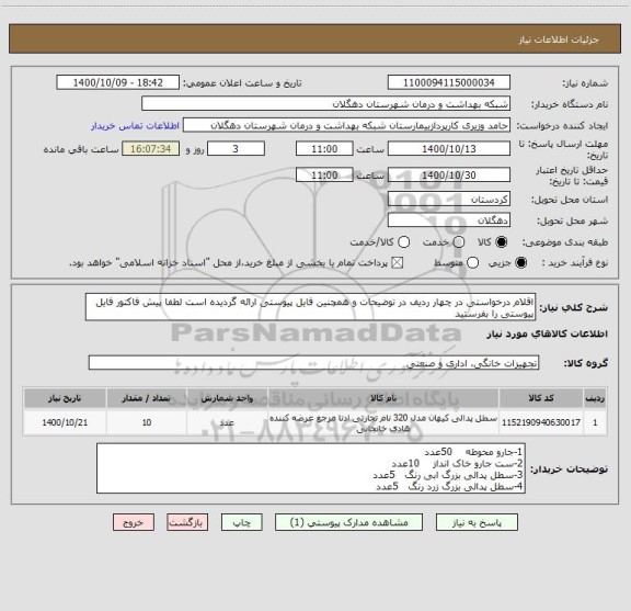 استعلام اقلام درخواستی در چهار ردیف در توضیحات و همچنین فایل پیوستی ارائه گردیده است لطفا پیش فاکتور فایل پیوستی را بفرستید
