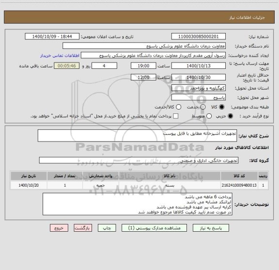 استعلام تجهیزات آشپزخانه مطابق با فایل پیوست