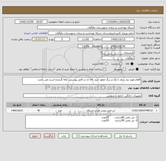 استعلام اقلام مورد نیاز ردیف 1 و2 در برگ مجوز خرید کالا ک در فایل پیوستی ارائه گردیده است می باشد