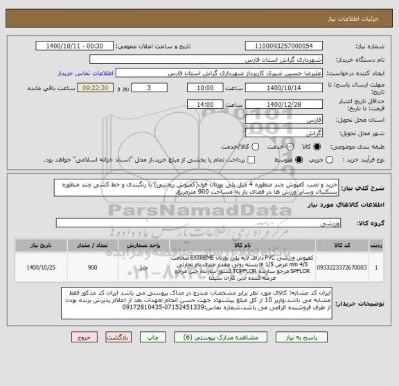 استعلام خرید و نصب کفپوش چند منظوره 4 میل پلی یورتان فول(کفپوش ریختنی) با رنگبندی و خط کشی چند منظوره بسکتبال وسایر ورزش ها در فضای باز به مساحت 900 مترمربع.