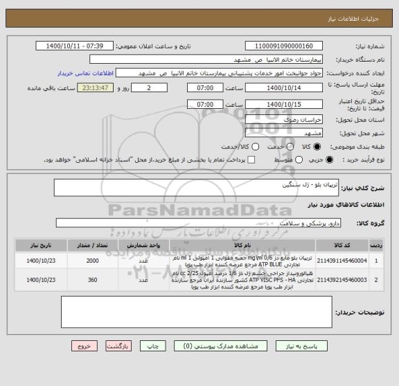 استعلام تریپان بلو - ژل سنگین ، سامانه تدارکات الکترونیکی دولت