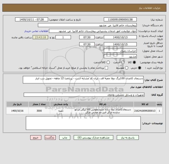 استعلام دستمال کاغذی 100برگ دولا جعبه ای - ایران کد مشابه است - پرداخت 12 ماهه - تحویل درب انبار
