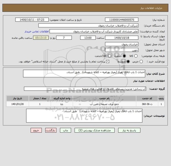 استعلام احداث 1 باب اتاقک پمپاژ (پمپاژ بهرامیه – کلاته شهیدان)   طبق اسناد.