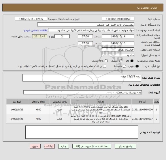 استعلام تیغه 3/2و15 درجه