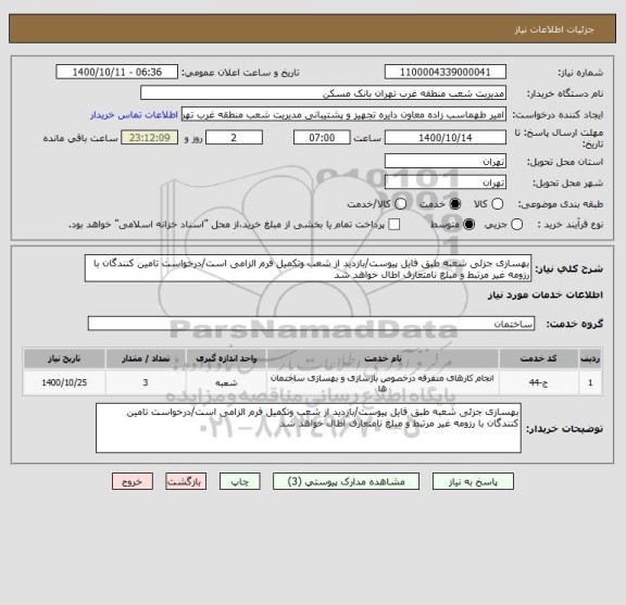 استعلام بهسازی جزئی شعبه طبق فایل پیوست/بازدید از شعب وتکمیل فرم الزامی است/درخواست تامین کنندگان با رزومه غیر مرتبط و مبلغ نامتعارف اطال خواهد شد 