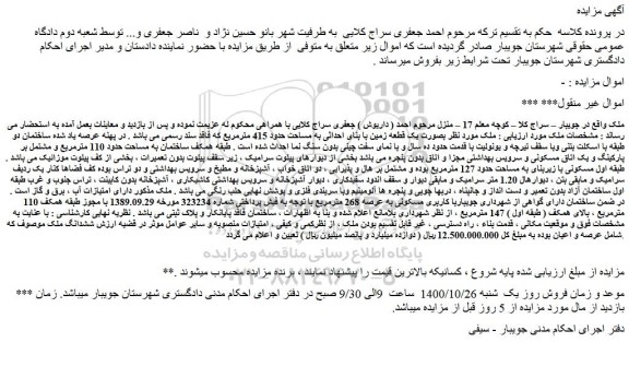 مزایده،مزایده فروش ملک بصورت یک قطعه زمین با بنای احداثی به مساحت حدود 415 مترمربع