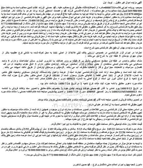 مزایده،مزایده فروش   پلاک  ثبتی  27679  از  اصلی  161  