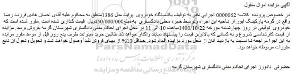 مزایده،مزایده فروش  یکدستگاه خودروی  پراید مدل 1386 