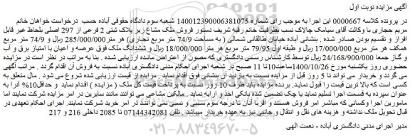 مزایده،مزایده  فروش ملک مشاع زیر پلاک ثبتی 2 فرعی از 297 اصلی 