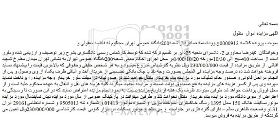 مزایده،مزایده فروش موتورسکیلت هانک 150 مدل 1395 رنگ خاکستری سوخت بنزین