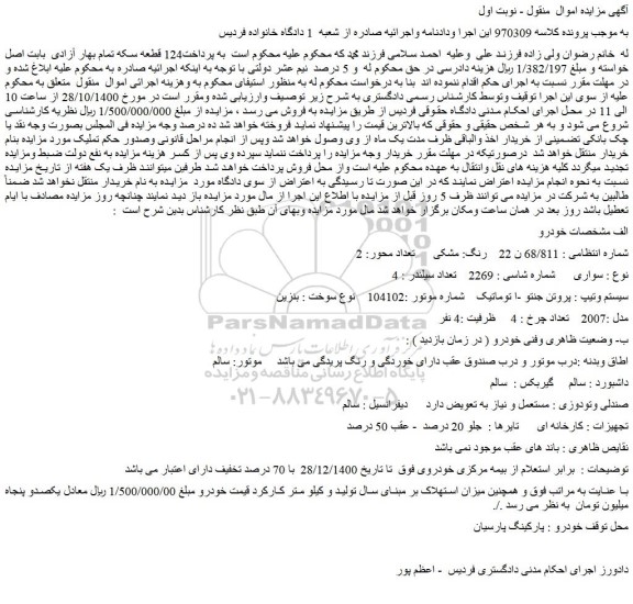 مزایده،مزایده فروش خودرو پروتن جنتو -اتوماتیک نوع سوخت : بنزین