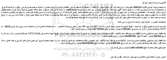 مزایده فروش یک باب منزل مسکونی