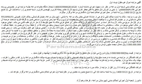 مزایده،مزایده فروش ملک به شماره پلاک ثبتی 2 فرعی از 5114 اصلی  