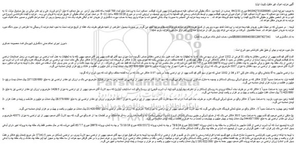 مزایده،مزایده فروش اراضی دهقانان به پلاک 31 فرعی از 1352 اصلی