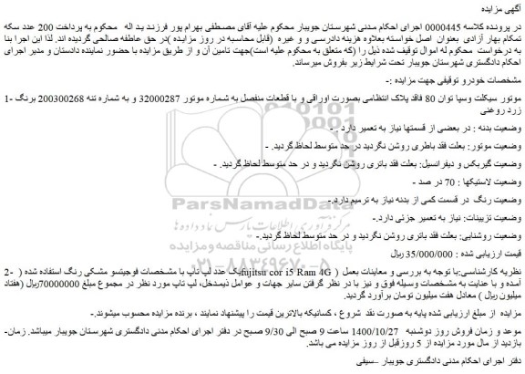 مزایده،مزایده فروش 1- موتور سیکلت وسپا توان 80 فاقد پلاک انتظامی بصورت اوراقی  و...