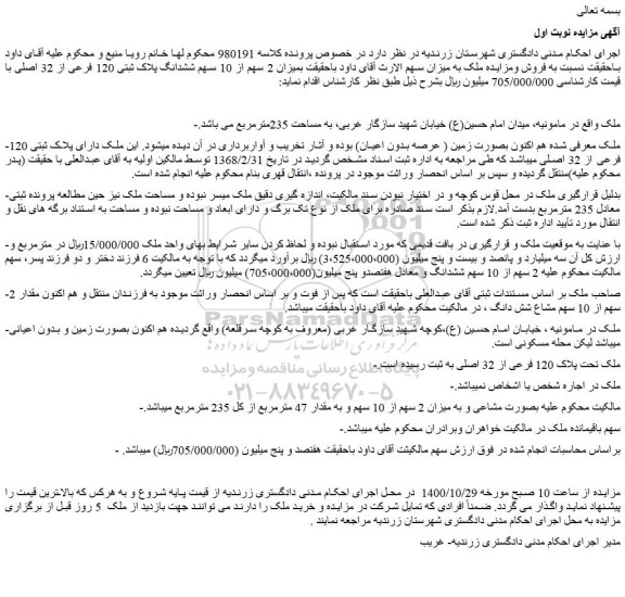 مزایده،مزایده فروش میزان 2 سهم از 10 سهم ششدانگ پلاک ثبتی 120 فرعی از 32 اصلی