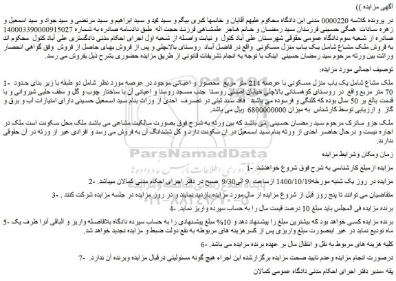 مزایده،مزایده فروش یک باب منزل مسکونی با عرصه 214 متر مربع