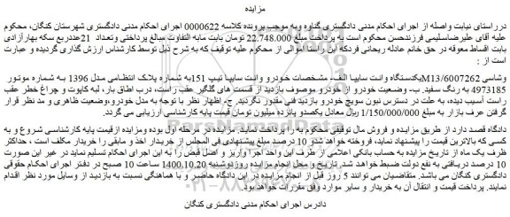 مزایده،مزایده فروش خودرو وانت سایپا تیپ 151