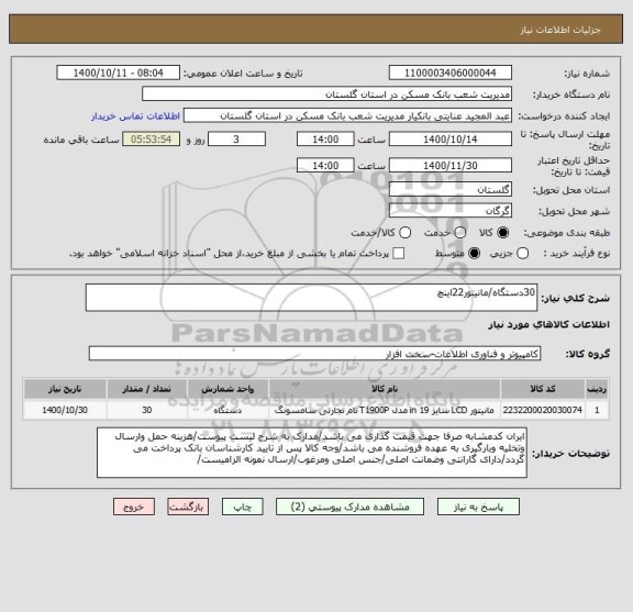 استعلام 30دستگاه/مانیتور22اینچ 