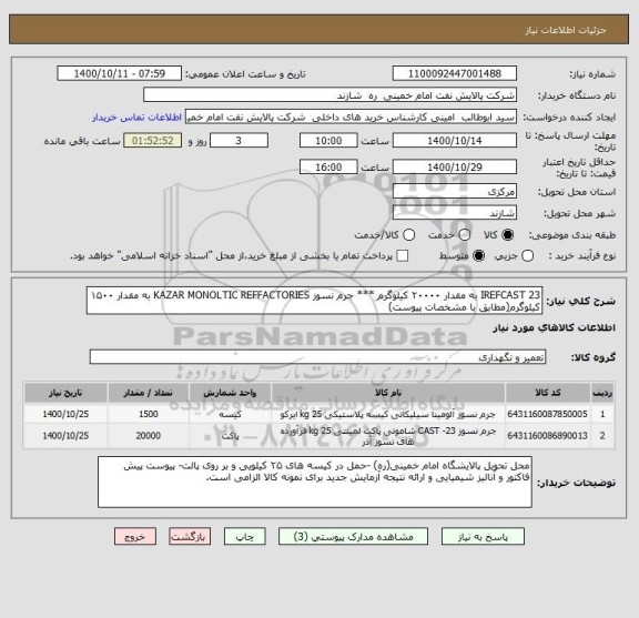 استعلام IREFCAST 23 به مقدار ۲۰۰۰۰ کیلوگرم *** جرم نسوز KAZAR MONOLTIC REFFACTORIES به مقدار ۱۵۰۰ کیلوگرم(مطابق با مشخصات پیوست)