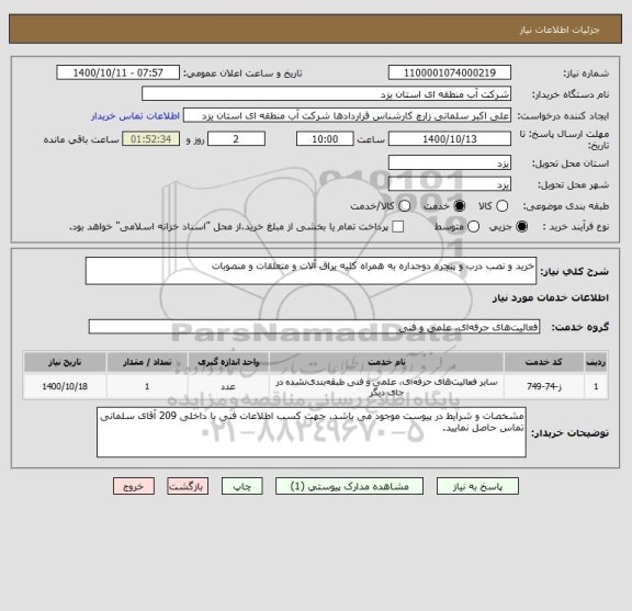 استعلام خرید و نصب درب و پنجره دوجداره به همراه کلیه یراق آلات و متعلقات و منصوبات
