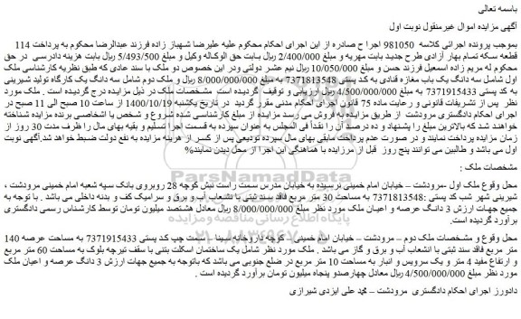 مزایده،مزایده فروش  سه دانگ یک باب مغازه قنادی 