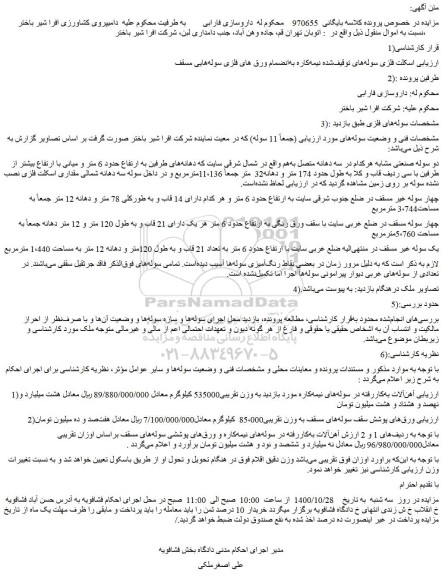 مزایده،مزایده فروش اسکلت فلزی سوله ها