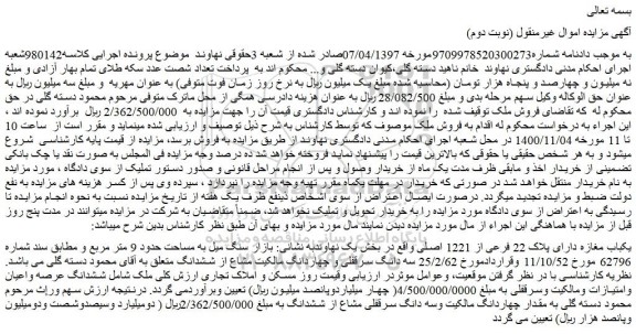 مزایده،مزایده فروش یکباب مغازه دارای پلاک 22 فرعی از 1221 اصلی