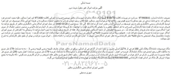 مزایده،مزایده فروش ششدانگ پلاک ثبتی 188 فرعی از 2274 اصلی مفروز و مجزا شده از 17 فرعی از اصلی