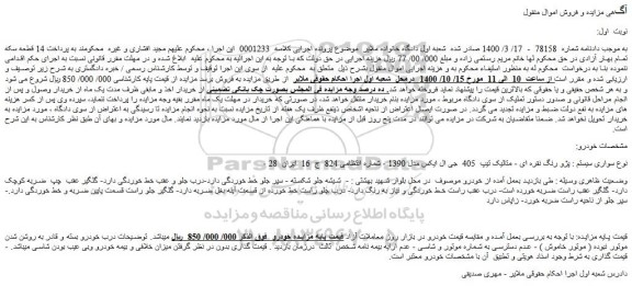 مزایده،مزایده فروش پژو رنگ نقره ای - متالیک تیپ 405 جی ال ایکس مدل 1390